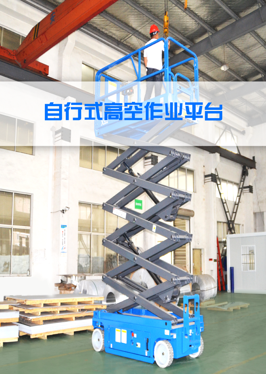 自行走高空作業(yè)平臺 自行走高空作業(yè)平臺