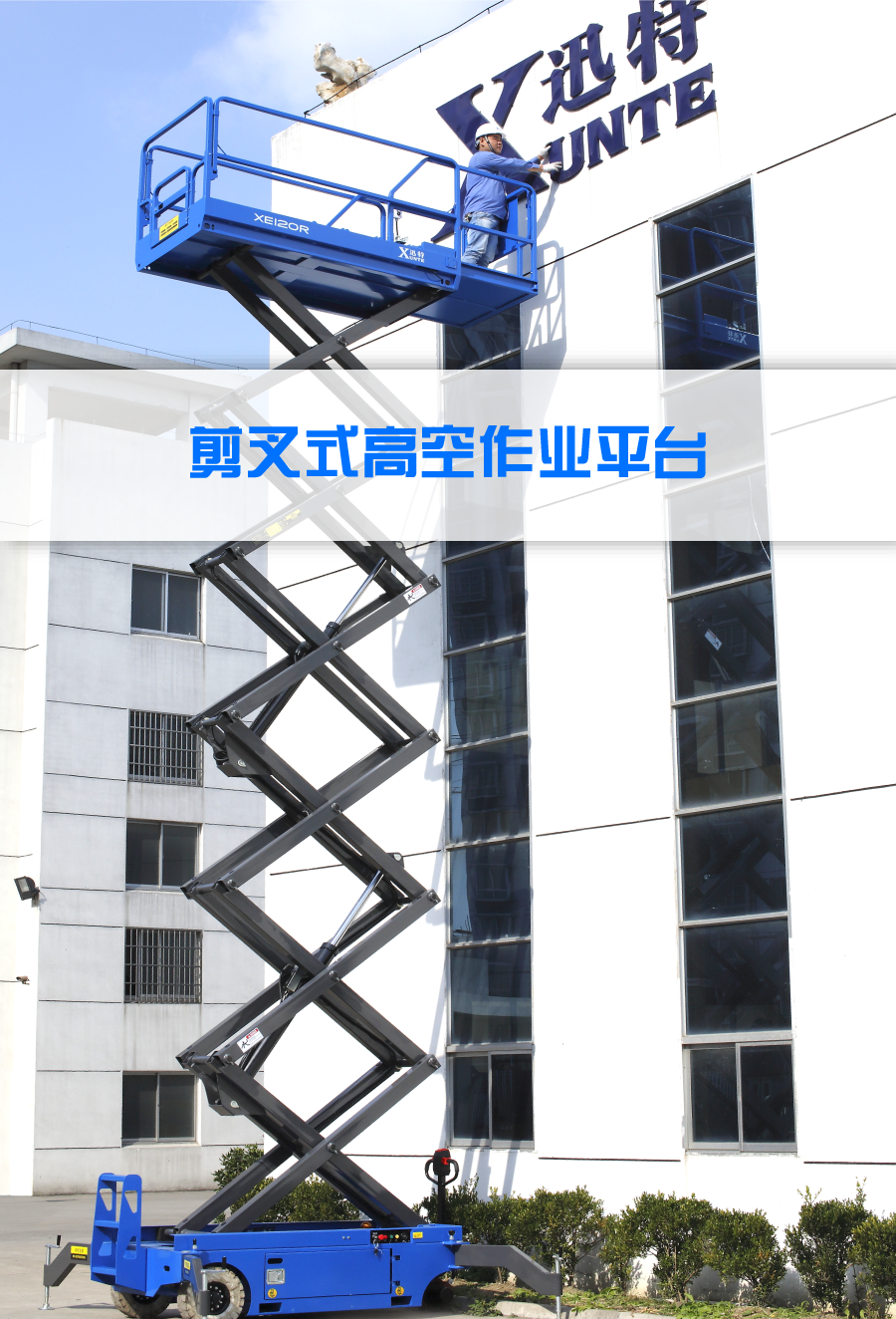 剪叉式高空作業(yè)平臺 剪叉式高空作業(yè)平臺